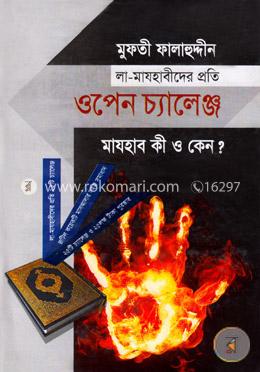 লা-মাযহাবীদের প্রতি ওপেন চ্যালেঞ্জ image