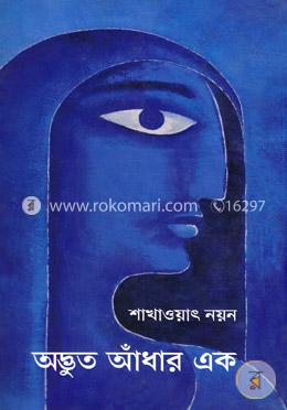অদ্ভুত আঁধার এক image