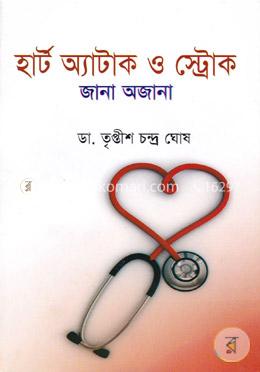 হার্ট অ্যাটাক ও স্ট্রোক জানা অজানা