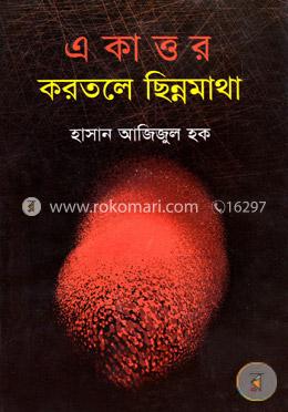 একাত্তর করতলে ছিন্নমাথা image