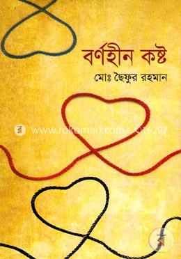 বর্ণহীন কষ্ট image