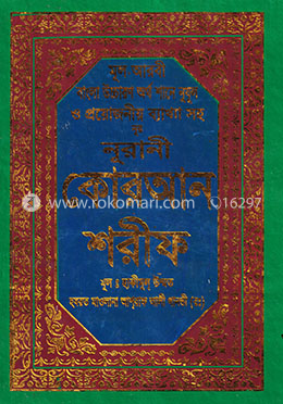 কোরআন শরীফ : মূল আরবী বাংলা উচ্চারণ অর্থ, শানে নুযুল ও প্রয়োজনীয় ব্যাখ্যা সহ (আর্ট পেপার - সাদা - মাঝারি - এস ৩নং ) image