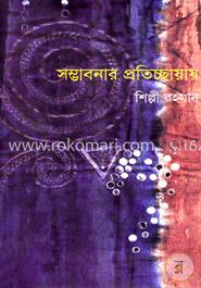 সম্ভাবনার প্রতিচ্ছায়ায়