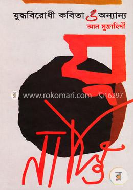 যুদ্ধবিরোধী কবিতা ও অন্যান্য image