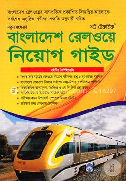 বাংলাদেশ রেলওয়ে নিয়োগ গাইড (শর্ট টেকনিক)