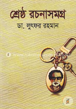 শ্রেষ্ঠ রচনাসমগ্র