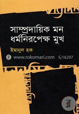 সাম্প্রদায়িক মন ধর্মনিরপেক্ষ মুখ