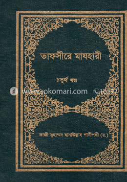 তাফসীরে মাযহারী ৪র্থ খণ্ড image