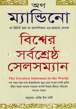 বিশ্বের সর্বশ্রেষ্ঠ সেলসম্যান