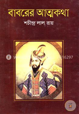 বাবরের আত্মকথা