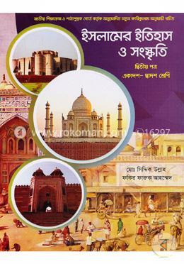 ইসলামের ইতিহাস ও সংস্কৃতি ২য় পত্র (একাদশ-দ্বাদশ শ্রেণির জন্য) image