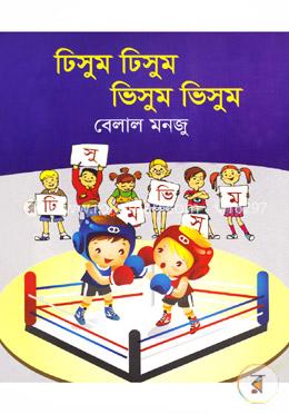 ঢিসুম ঢিসুম ভিসুম ভিসুম