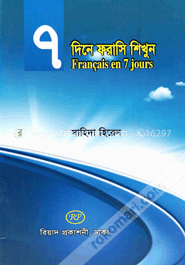 ৭ দিনে ফরাসি শিখুন image