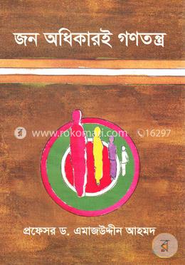 জন অধিকারই গণতন্ত্র