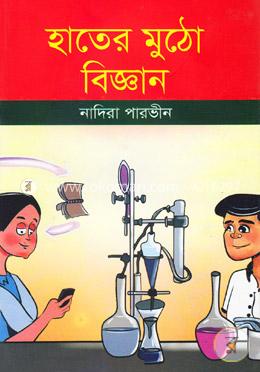 হাতের মুঠো বিজ্ঞান