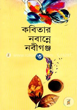 কবিতার নবান্নে নবীগঞ্জ ৩
