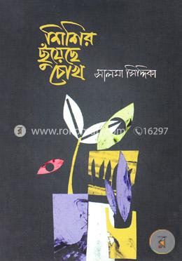 শিশির ছুঁয়েছে চোখ