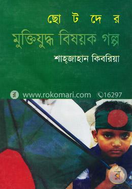 ছোটদের মুক্তিযুদ্ধ বিষয়ক গল্প