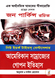 আমেরিকান সাম্রাজ্যের গোপন ইতিহাস (শোভন)
