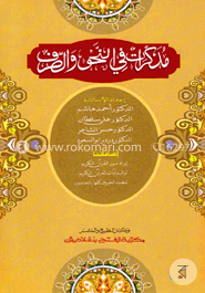 মুজাকেরাতু ফী নাহু সারফ ( مذاكرة في نحو والصرف )