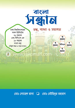 বাংলা সন্ধান প্রশ্ন, ব্যাখ্যা ও সমাধান (ক খ গ ঘ ইউনিট এবং বিসিএস)