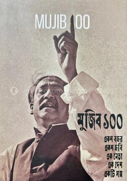 মুজিব ১০০
