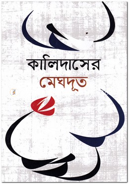 কালিদাসের মেঘদূত image
