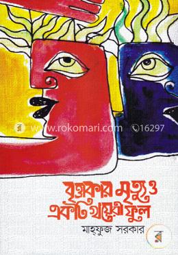 বৃত্তাকার মৃত্যু ও একটি খয়েরী ফুল image