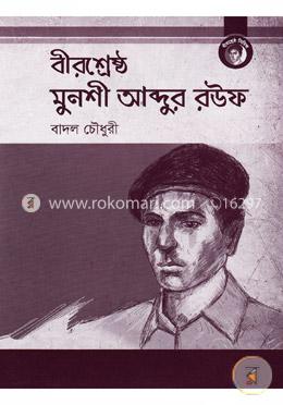 বীরশ্রেষ্ঠ মুনশী আব্দুর রউফ image