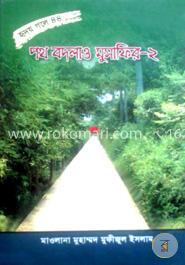 পথ বদলাও মুসাফির - ২