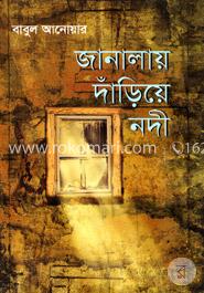 জানালায় দাঁড়িয়ে নদী