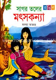 রঙিন সাগর তলের মৎসকন্যা image