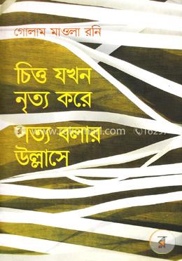 চিত্ত যখন নৃত্য করে সত্য বলার উল্লাসে image