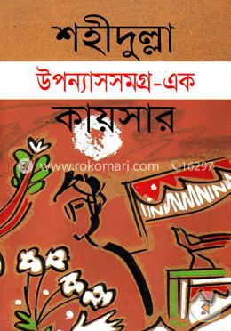 উপন্যাসসমগ্র-১ image