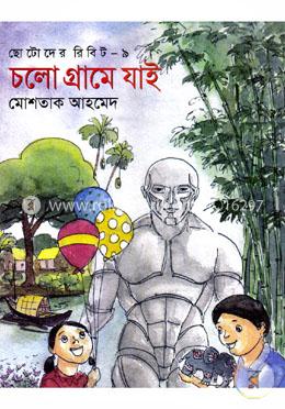 চলো গ্রামে যাই image