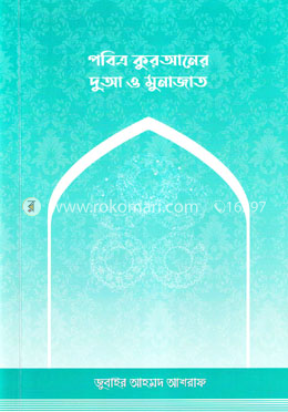 পবিত্র কুরআনের দুআ ও মুনাজাত image