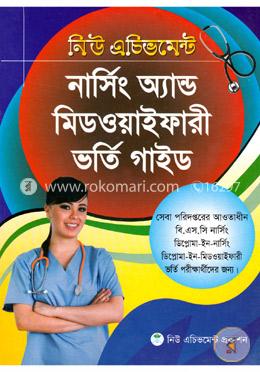 নার্সিং অ্যান্ড মিডওয়াইফারী ভর্তি গাইড