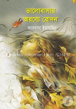 ভালোবাসার অরণ্যে রোদন 