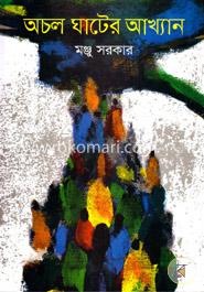 অচল ঘাটের আখ্যান image