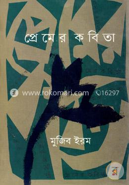 প্রেমের কবিতা