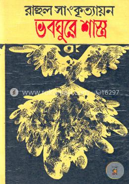 ভবঘুরে শাস্ত্র image