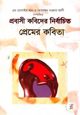 প্রবাসী কবিদের নির্বাচিত প্রেমের কবিতা image