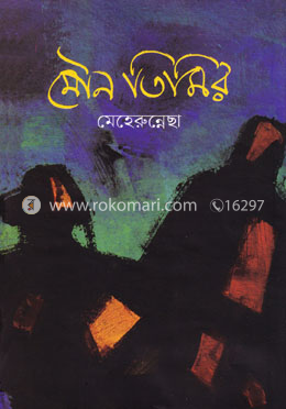 মৌন তিমির image