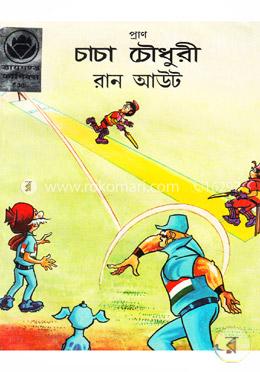 চাচা চৌধুরী রান আউট image