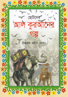 ছোটদের আল কুরআনের গল্প