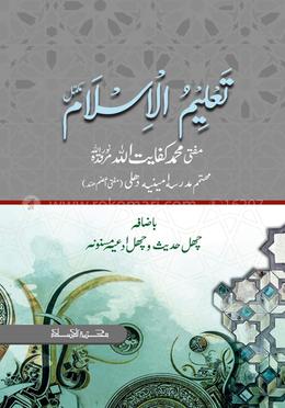 تعليم الإسلام مكمل (তালিমুল ইসলাম মুকাম্মাল) image