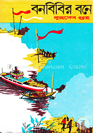 বনবিবির বনে image