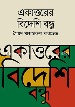 একাত্তরের বিদেশি বন্ধু image