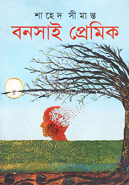 বনসাই প্রেমিক image