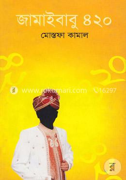 জামাইবাবু ৪২০ image
